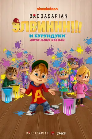 Элвиннн!!! И бурундуки ()