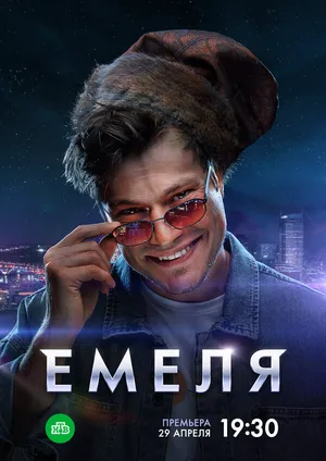 Емеля ()