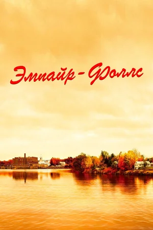 Эмпайр-Фоллс ()