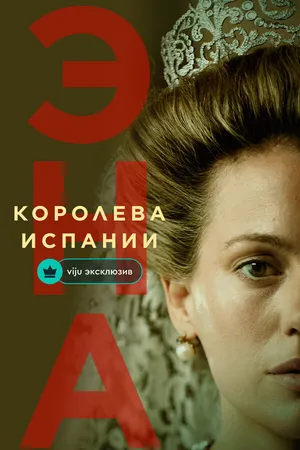 Эна, королева Испании ()