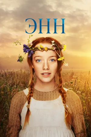 Энн ()