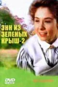 Энн из Зеленых крыш: Продолжение ()