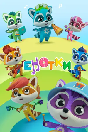 Енотки ()