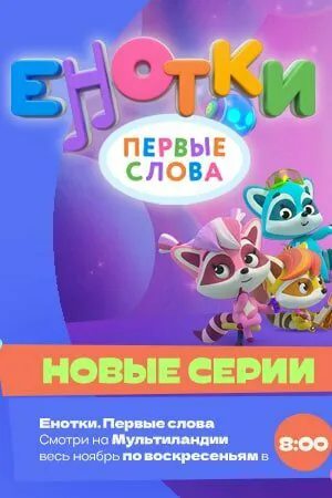 Енотки. Первые слова ()