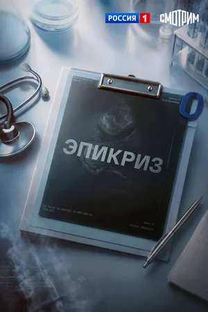 Эпикриз ()