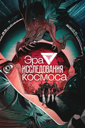 Эра исследования космоса ()
