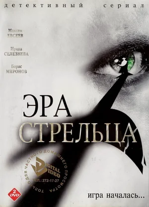 Эра Стрельца ()
