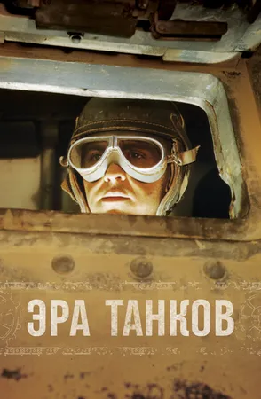 Эра танков ()