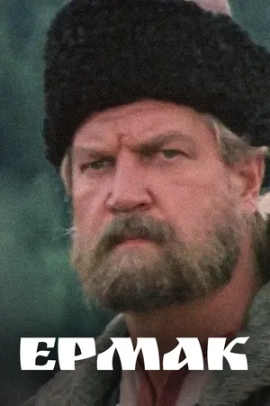 Ермак ()