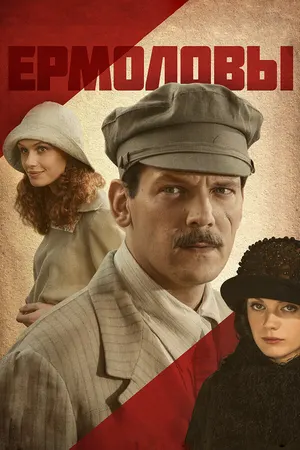 Ермоловы ()