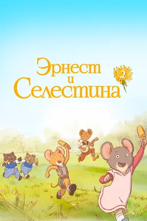 Эрнест и Селестина ()