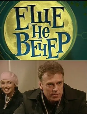 Еще не вечер ()