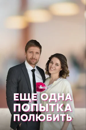 Еще одна попытка полюбить ()