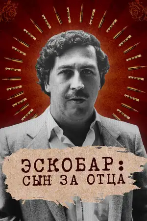 Эскобар: Сын за отца ()