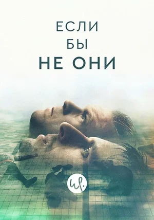 Если бы не они ()
