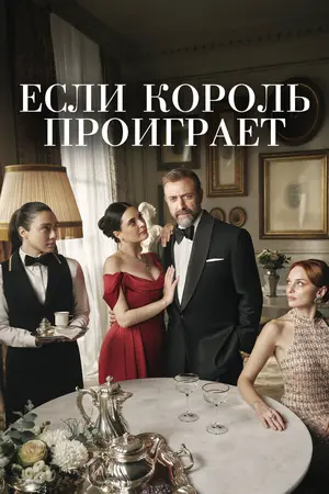 Если король проиграет ()