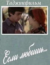 Если любишь