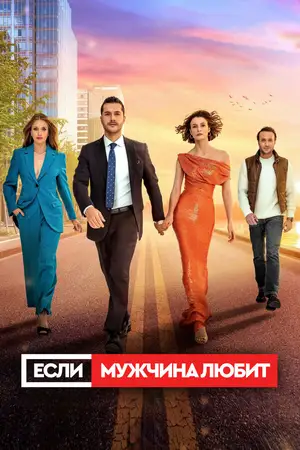Если мужчина любит ()