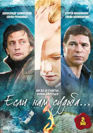 Если нам судьба ()