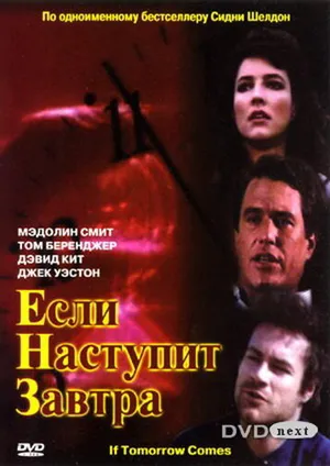 Если наступит завтра ()