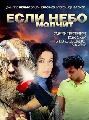 Если небо молчит ()