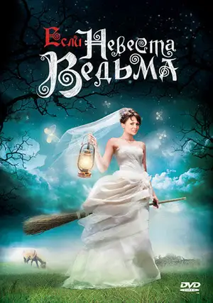 Если невеста ведьма ()