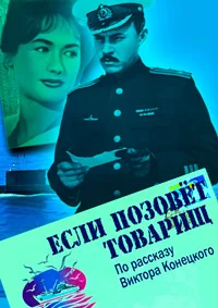 Если позовет товарищ