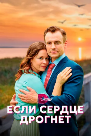 Если сердце дрогнет ()