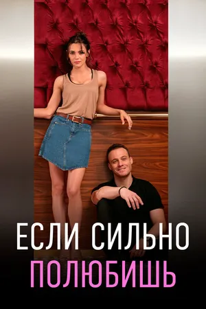 Если сильно полюбишь ()