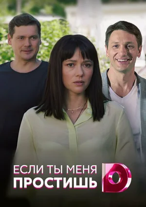 Если ты меня простишь ()