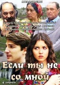 Если ты не со мной ()