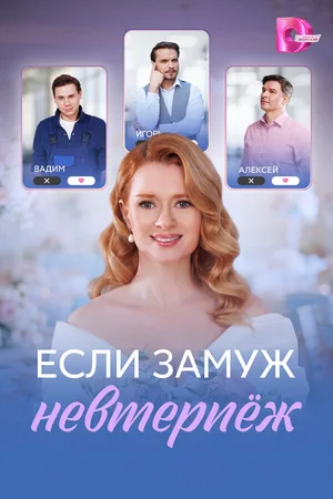Если замуж невтерпёж ()
