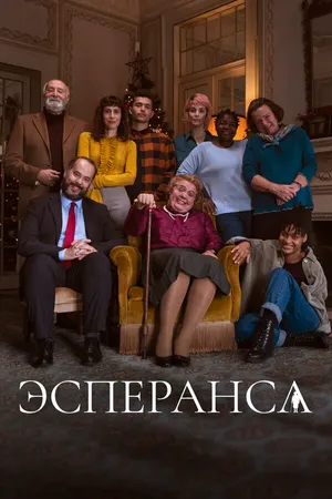 Эсперанса ()