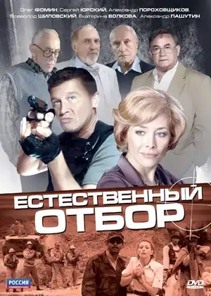 Естественный отбор ()