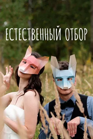 Естественный отбор ()