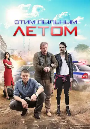 Этим пыльным летом ()