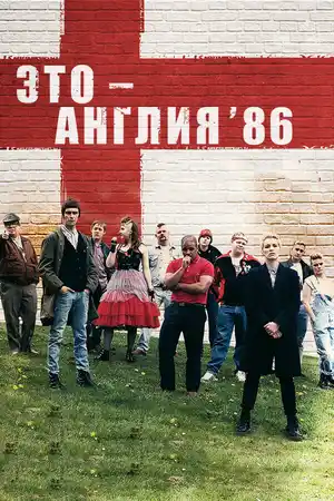 Это – Англия. Год 1986 ()