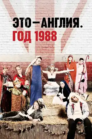 Это – Англия. Год 1988 ()