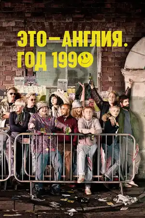 Это – Англия. Год 1990 ()