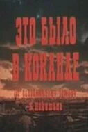 Это было в Коканде ()