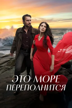 Это море переполнится ()