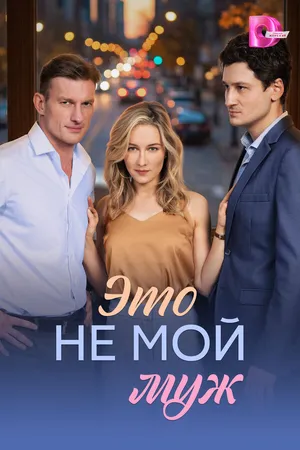 Это не мой муж ()
