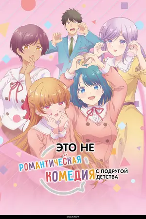 Это не романтическая комедия с подругой детства ()