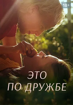 Это по дружбе ()
