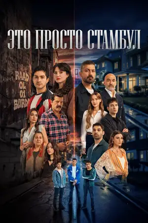 Это просто Стамбул ()