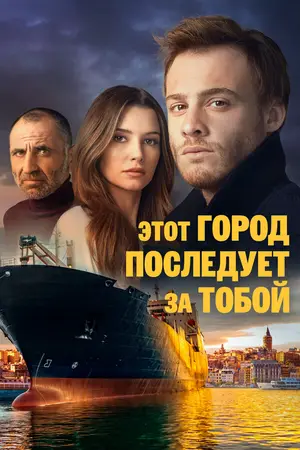 Этот город последует за тобой ()