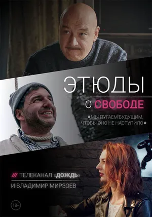 Этюды о свободе ()