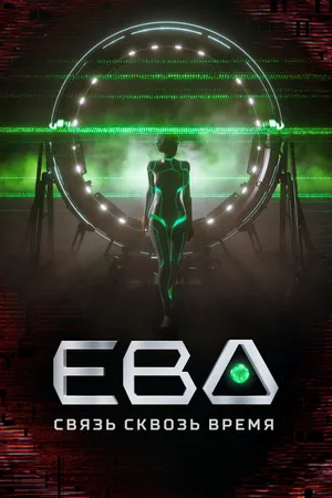 Ева. Связь сквозь время ()