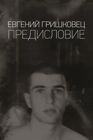 Евгений Гришковец: Предисловие ()