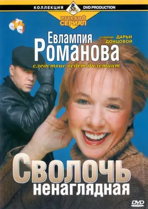 Евлампия Романова. Следствие ведет дилетант ()